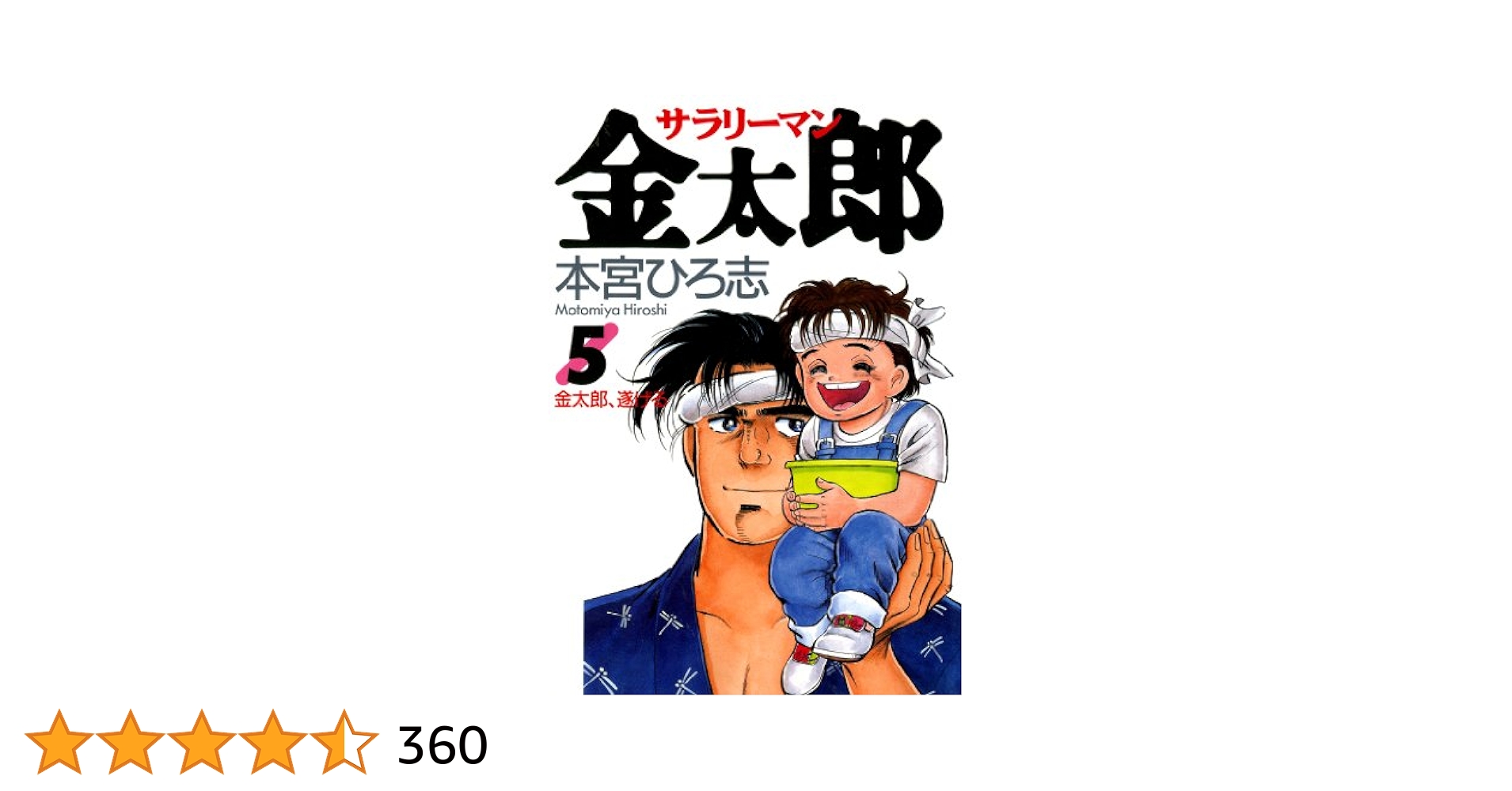 サラリーマン金太郎 第5巻 | 本宮 ひろ志 | マンガ | Kindle