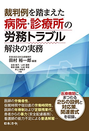 Amazon Com 裁判例を踏まえた病院 診療所の労務トラブル解決の実務 Japanese Edition Ebook 田村 裕一郎 Kindle Store