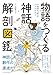 物語をつくる神話 解剖図鑑