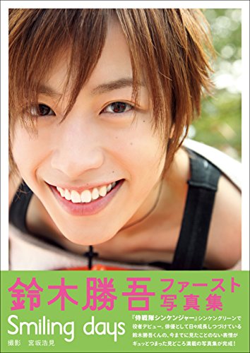 鈴木勝吾 ファースト写真集 Smiling Days 鈴木 勝吾 宮坂 浩見 タレント写真集 Kindleストア Amazon