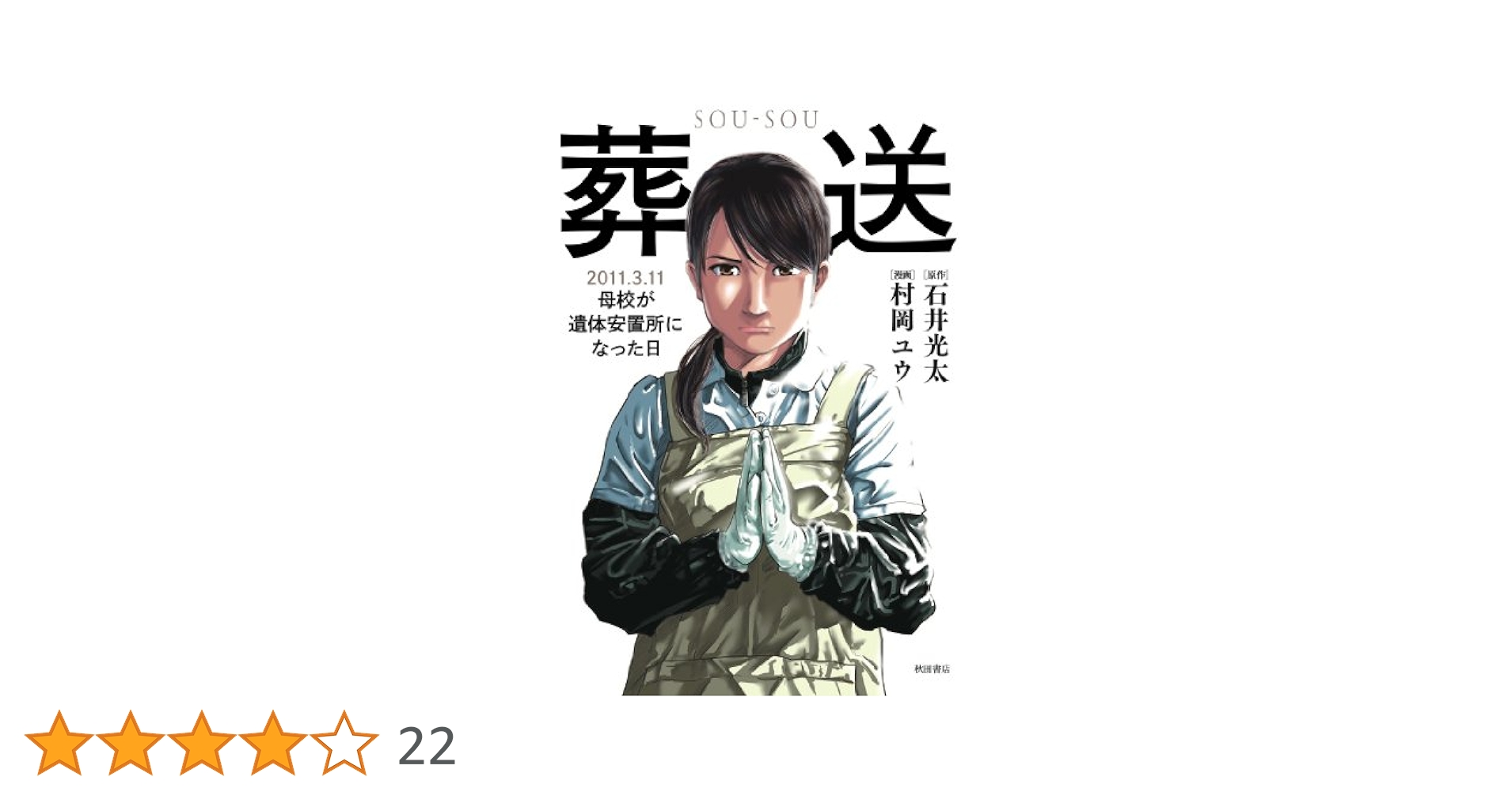 【中古】 葬送 ２０１１．３．１１母校が遺体安置所になった日/秋田書店/石井光太 葬送: 2011.3.11 母校が遺体安置所になった日 | 石井 光太, 村岡