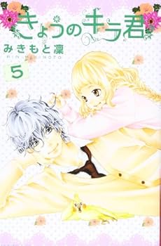 きょうのキラ君 5 - Book #5 of the Kyou no Kira-kun