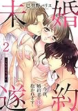 婚約未遂 ～今夜、婚約者の弟に抱かれます～ 2話 【単話売】 婚約未遂 ～今夜、婚約者の弟に抱かれます～ 【単話売】 (恋愛白書シェリーKiss)