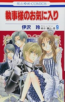 執事様のお気に入り 9 - Book #9 of the Shitsuji-sama no Okiniiri