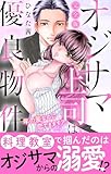 オジサマ上司は優良物件～年の差なのに恋できます？【完全版】 (恋愛宣言)