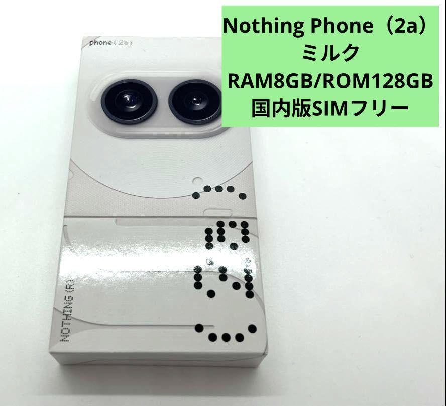 Amazon.co.jp: Nothing Phone(2a) ミルク【 国内版 SIMフリー