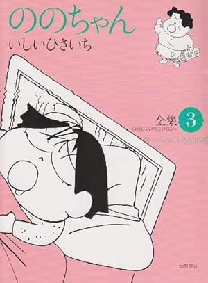 Amazon.co.jp: ののちゃん: 全集 (1) (GHIBLI COMICS SPECIAL