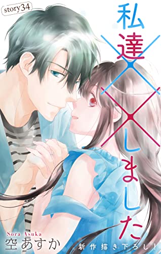 Love Silky 私達××しました story34