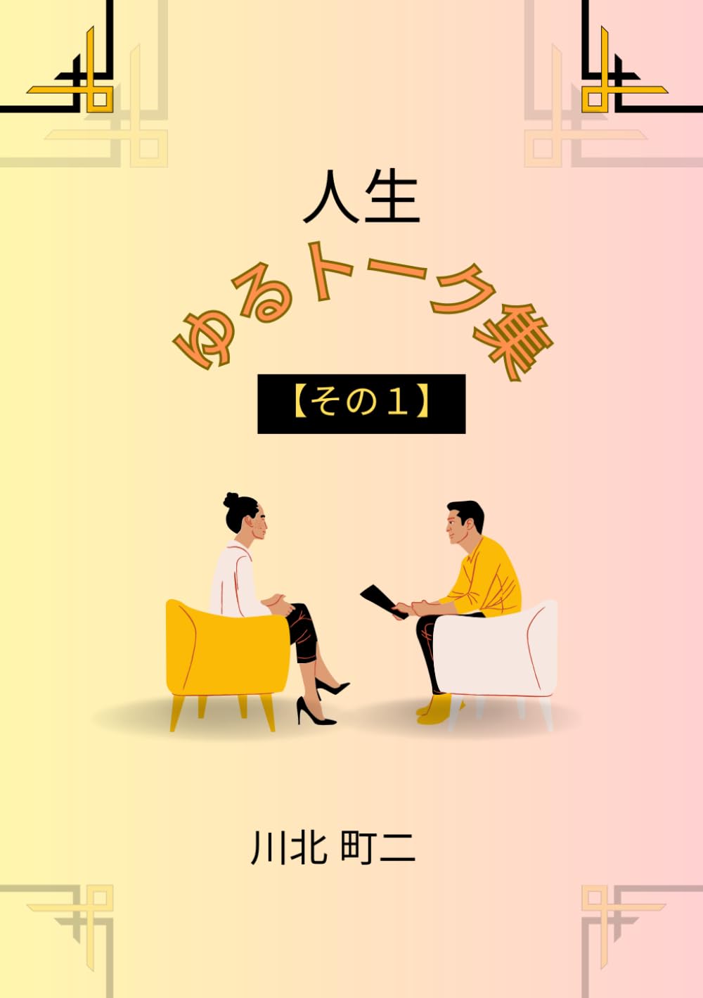 人生ゆるトーク（その１）: 雑談的人生録