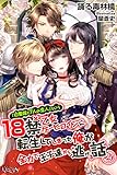 「白雪姫と7人の恋人」という18禁乙女ゲーヒロインに転生してしまった俺が全力で王子達から逃げる話02 (ルキア)