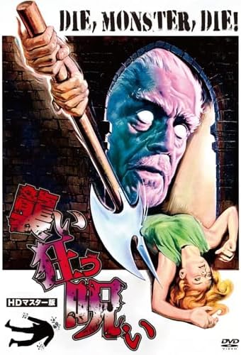 ウルトラプライス版&nbsp;襲い狂う呪い HDマスター版《数量限定版》 [DVD]