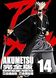 アクメツ【デジタル完全版】14 (Ｊ機関コミックス)