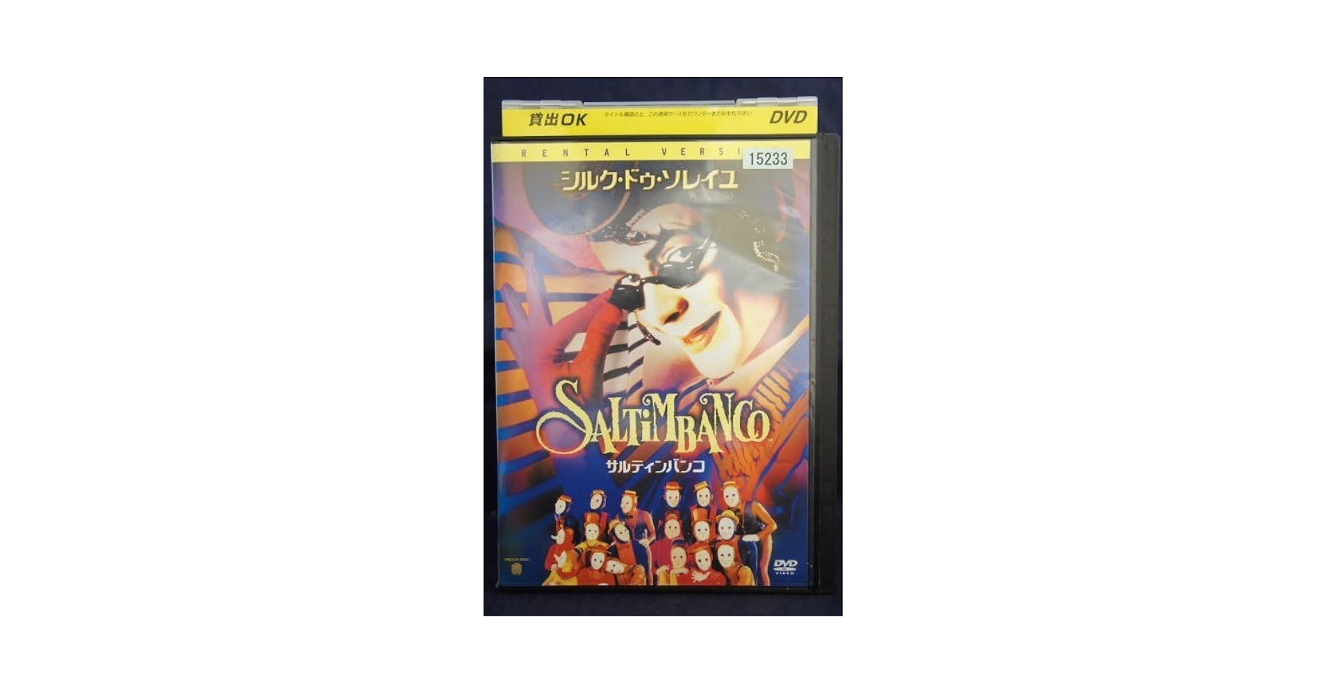 サルティンバンコ、シルク・ドゥ・ソレイユ [DVD] wwzq1cm Amazon.co.jp: サルティンバンコ、シルク・ドゥ・ソレイユ [DVD