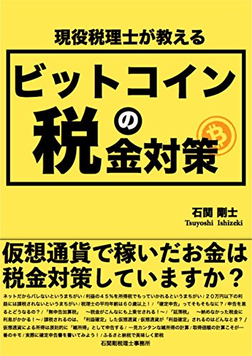 genekizeirishigaoshierubitcoinnozeikintaisaku: kasoutsuukadekaseidaokanehazeikintaisakushiteimasuka (aoibooks) (Japanese Edition)