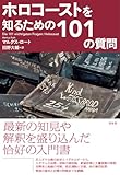 ホロコーストを知るための101の質問