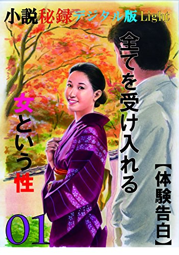 【体験告白】全てを受け入れる女という性 01 (「小説秘録」デジタル版Light)