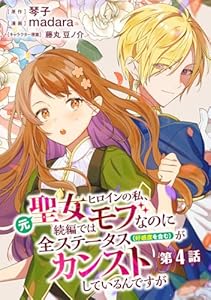 元聖女ヒロインの私、続編ではモブなのに全ステータス（好感度を含む）がカンストしているんですが 分冊版 第4話 (マーガレットコミックスDIGITAL)