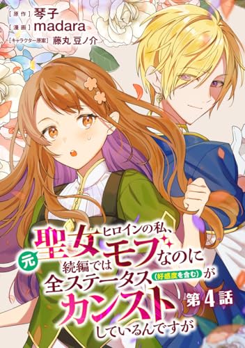 元聖女ヒロインの私、続編ではモブなのに全ステータス（好感度を含む）がカンストしているんですが 分冊版 第4話 (マーガレットコミックスDIGITAL)