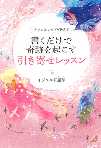 無料電子書籍アプリ チャンスマップが教える 書くだけで奇跡を起こす引き寄せレッスン バイ