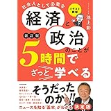 イラスト図解 社会人として必要な経済と政治のことが5時間でざっと学べる[新訂版]