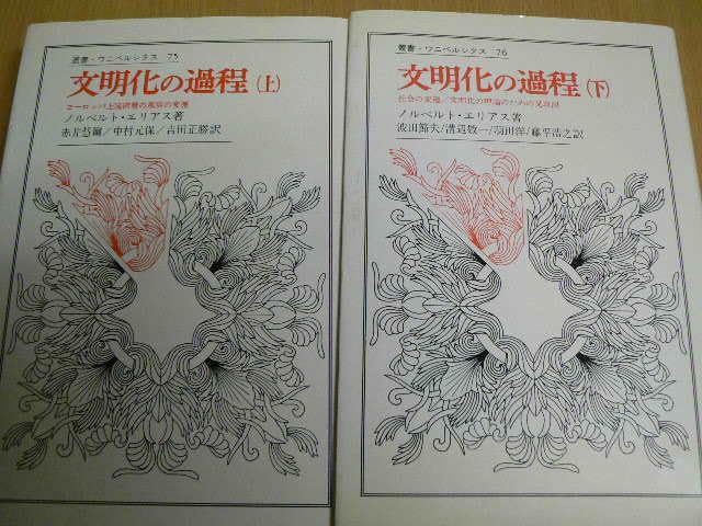 Amazon.co.jp: 文明化の過程 上下 全2巻揃 叢書・ウニベルシタス