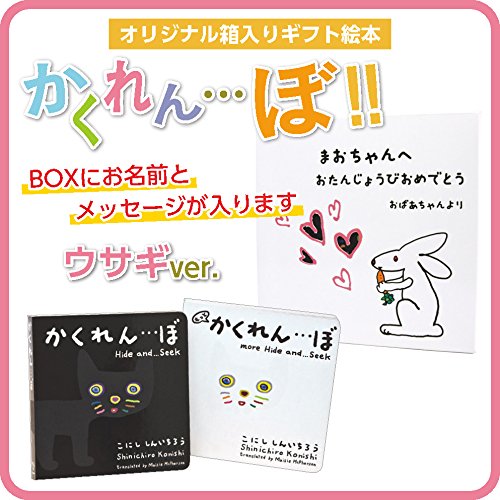 絵本 ギフト かくれんぼ 2冊セット うさぎ 動物 探し 名前入り 名入れ メッセージ入り 小西 慎一郎