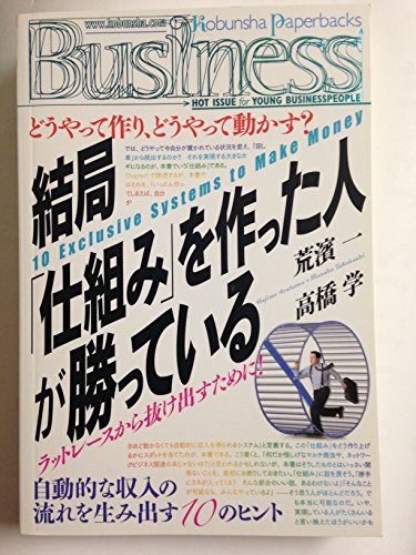 結局「仕組み」を作った人が勝っている (Kobunsha Paperbacks Business 7)