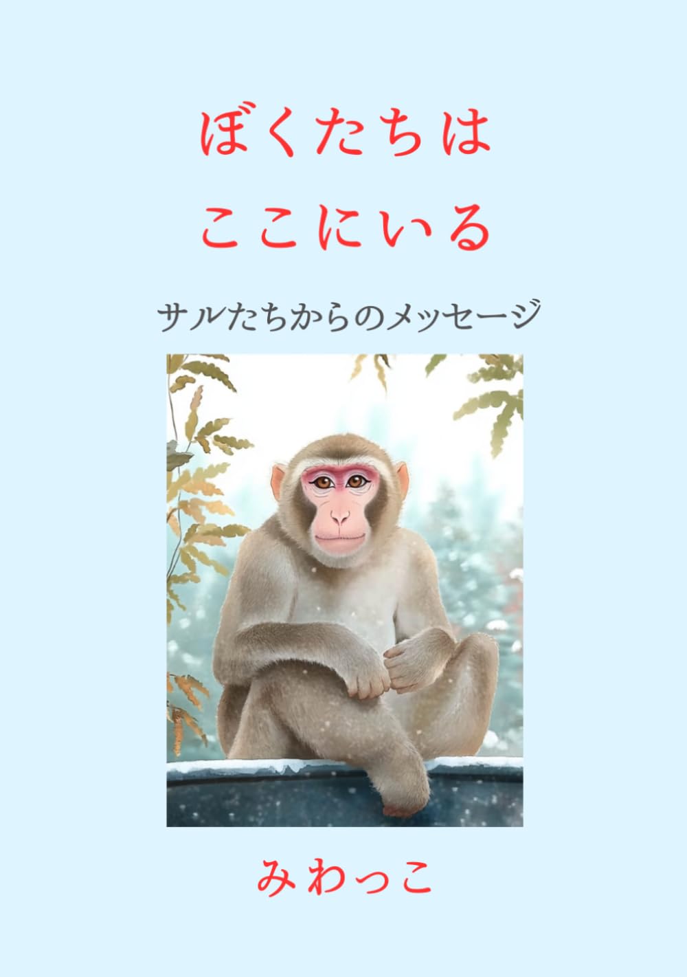 ぼくたちは ここにいる: サルたちからのメッセージ