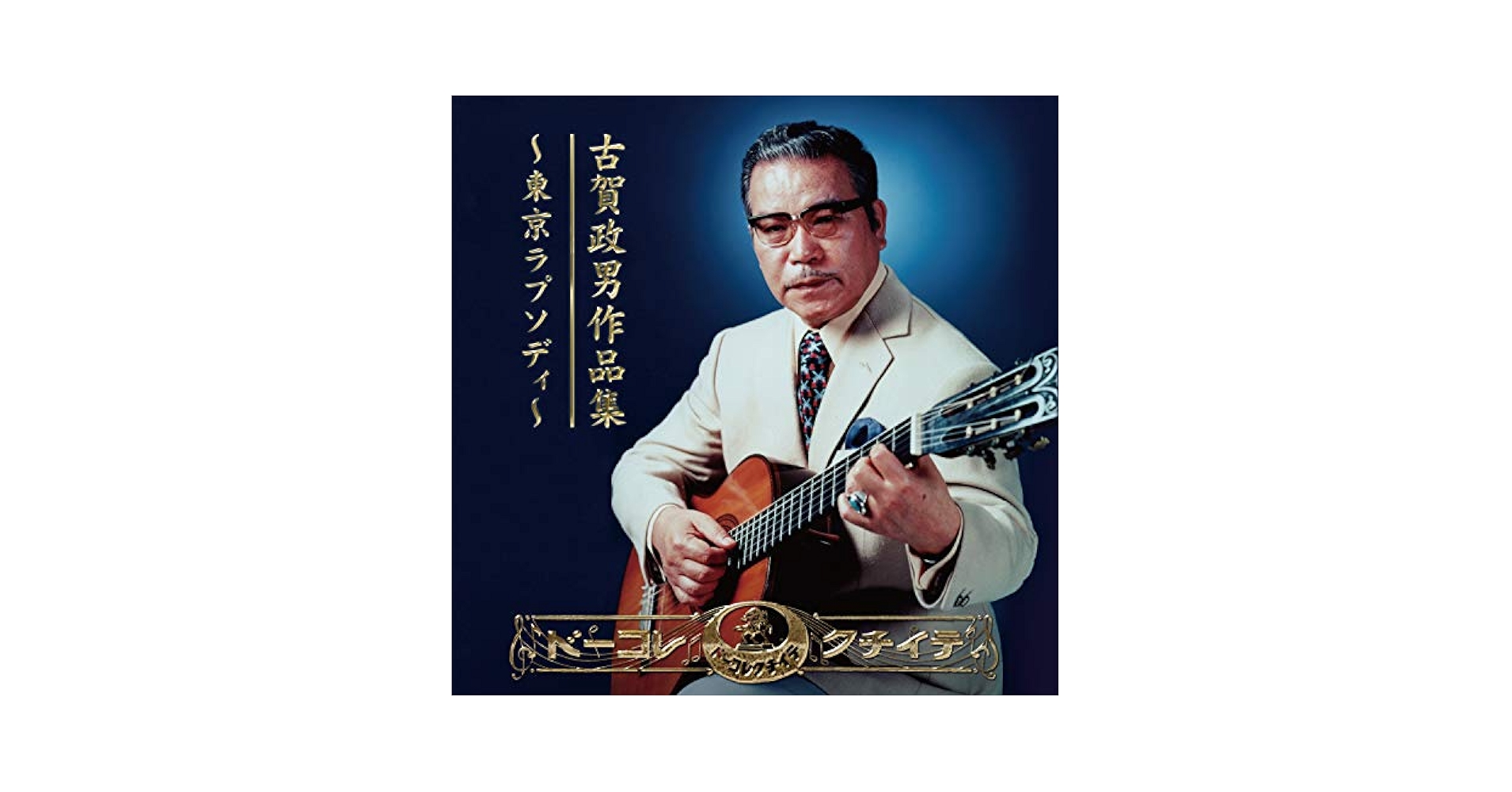 不滅の古賀政男大全集　カセットテープ Amazon.co.jp: 永遠・不滅の古賀政男全曲集 - オムニバス