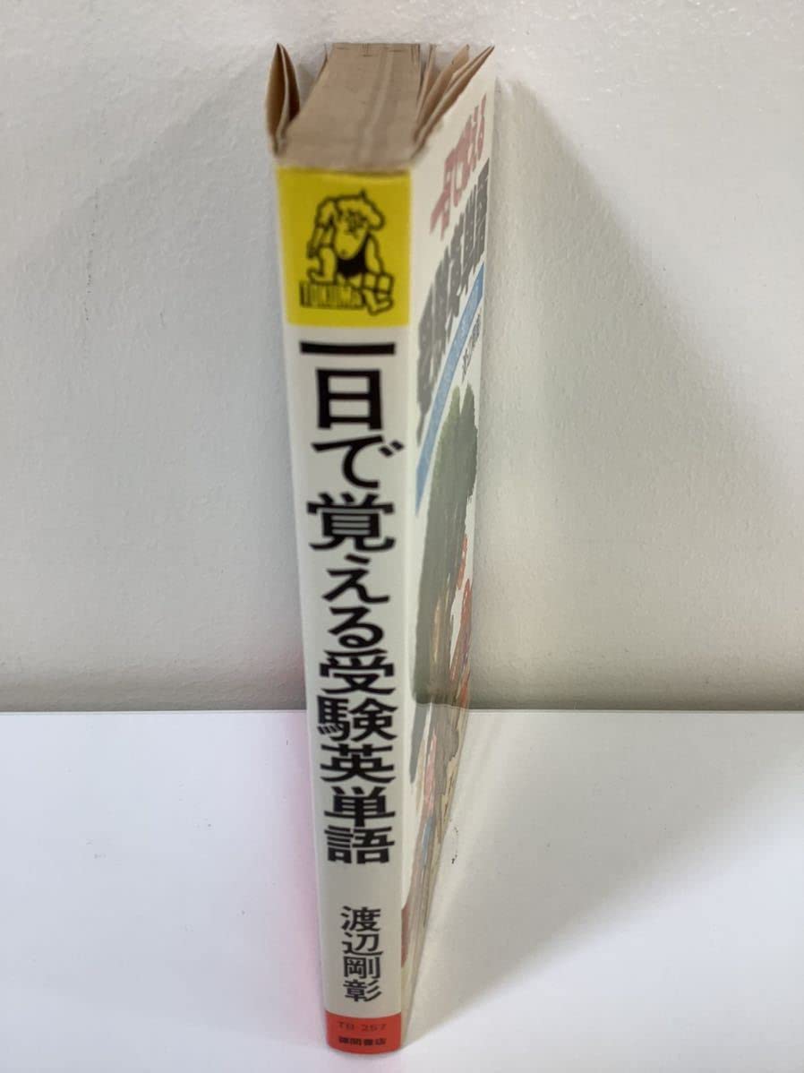 一日で覚える受験英単語 渡辺剛彰 記憶術