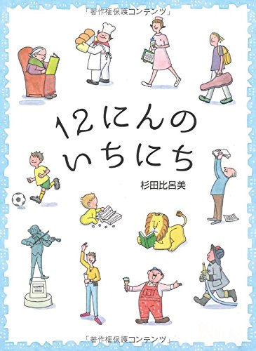 12にんのいちにち