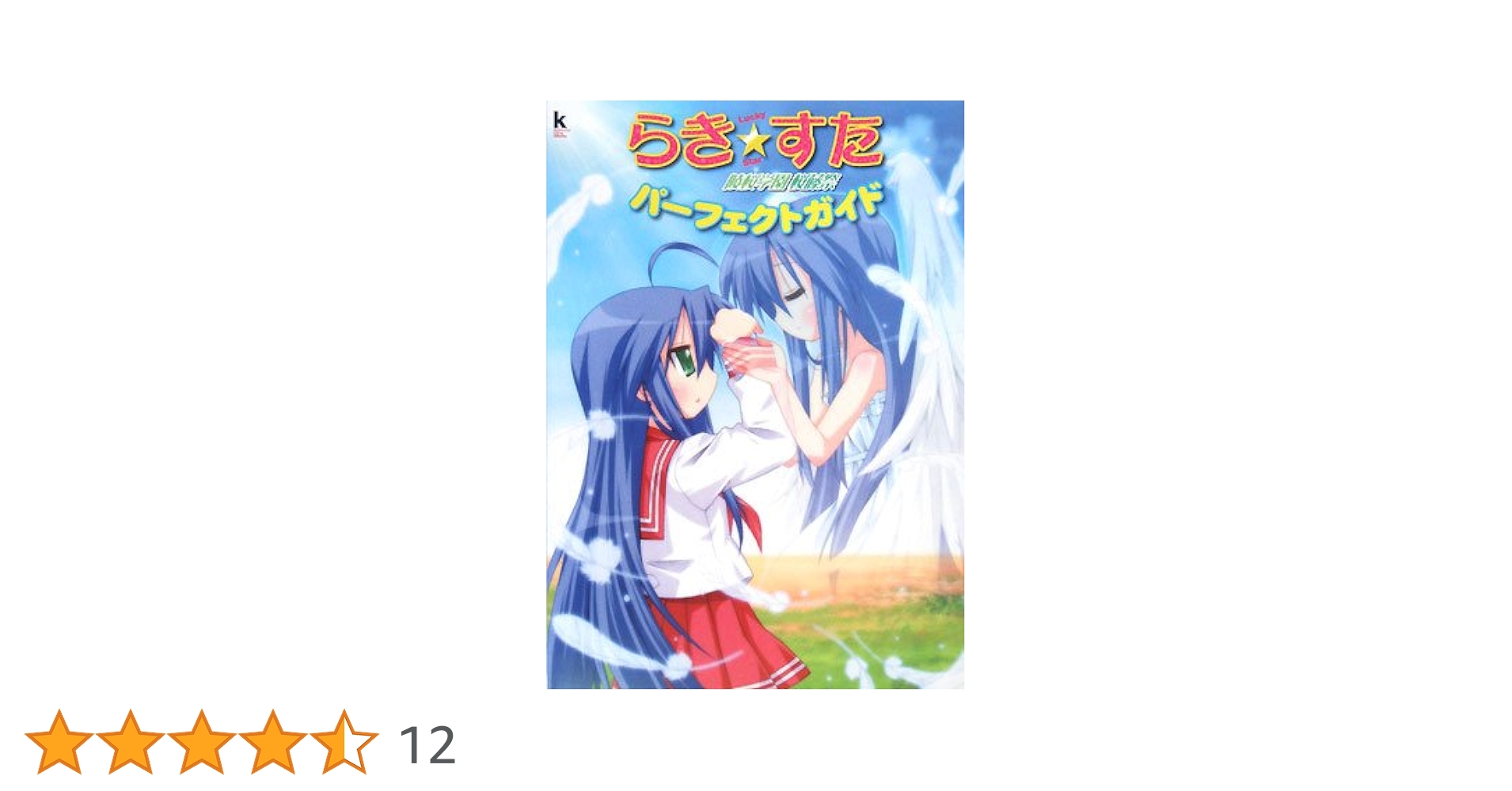 Amazon.co.jp: らき☆すた陵桜学園桜藤祭パーフェクトガイド