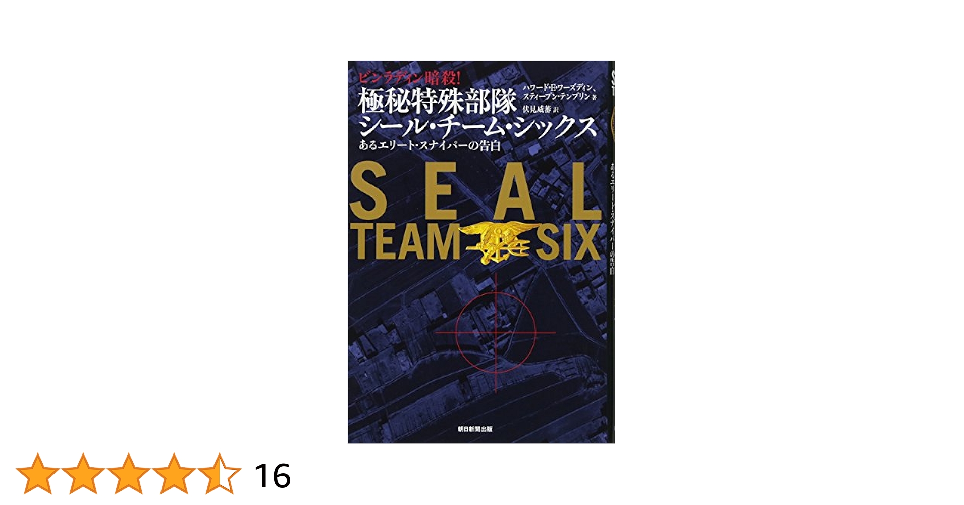 ⭐︎絶版希少品⭐︎通貨戦争 影の支配者たちは世界統一通貨をめざす Amazon.co.jp: ビン・ラディン暗殺! 極秘特殊部隊シール・チーム