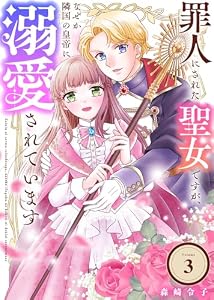 罪人にされた聖女ですが、なぜか隣国の皇帝に溺愛されています（3） (COMICエトワール)