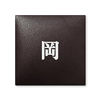 表札　Oka　岡　丘 Amazon.co.jp: 丸三タカギ 彫り込み済表札 【 岡 】 完成品