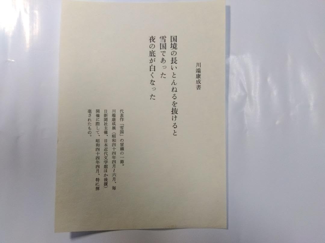 Amazon.co.jp: 川端康成 書 色紙 『雪国』 国境の長いとんねるを