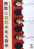 第6回東京03単独ライブ「無駄に哀愁のある背中」[DVD]