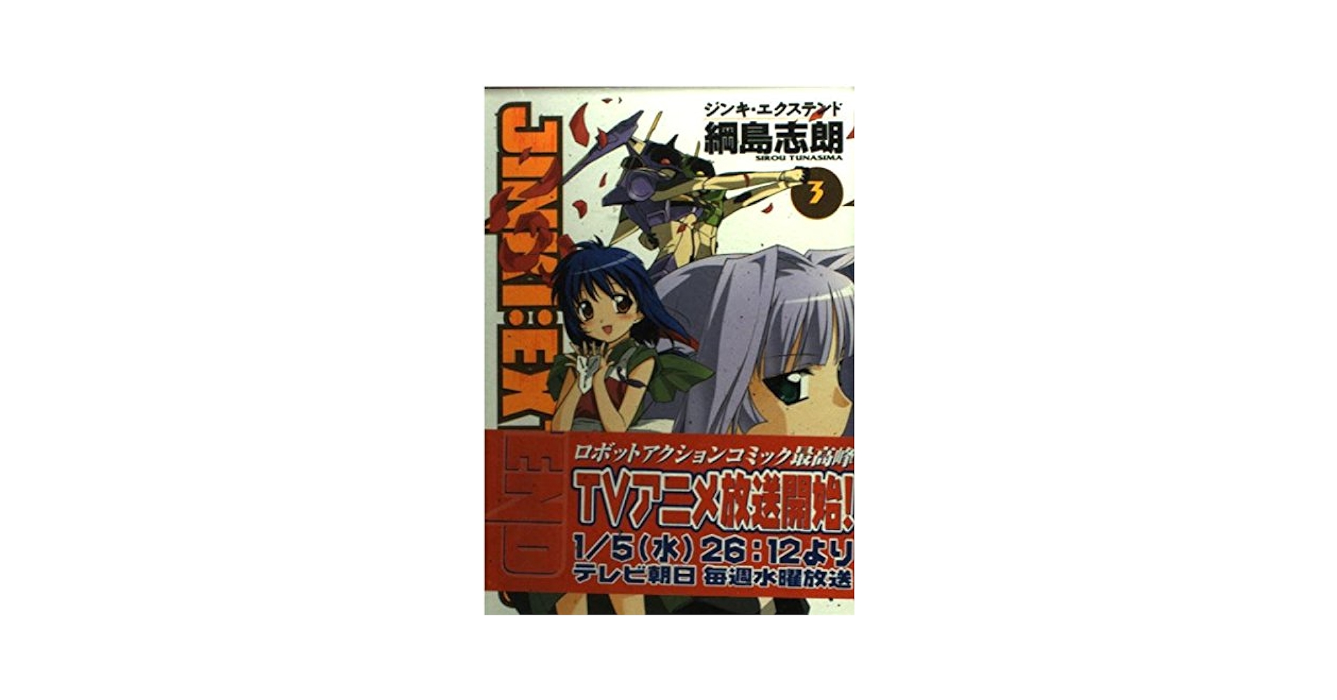 JINKI:EXTEND 3 (BLADE COMICS) | 綱島 志朗 |本 | 通販 | Amazon