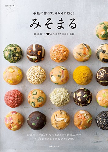 手軽に作れて、キレイに効く! みそまる (生活シリーズ)