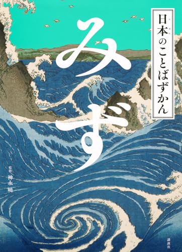 日本のことばずかん みず 大型本 神永 曉 Jのサムネイル