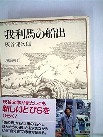 灰谷健次郎 | ダ・ヴィンチWeb