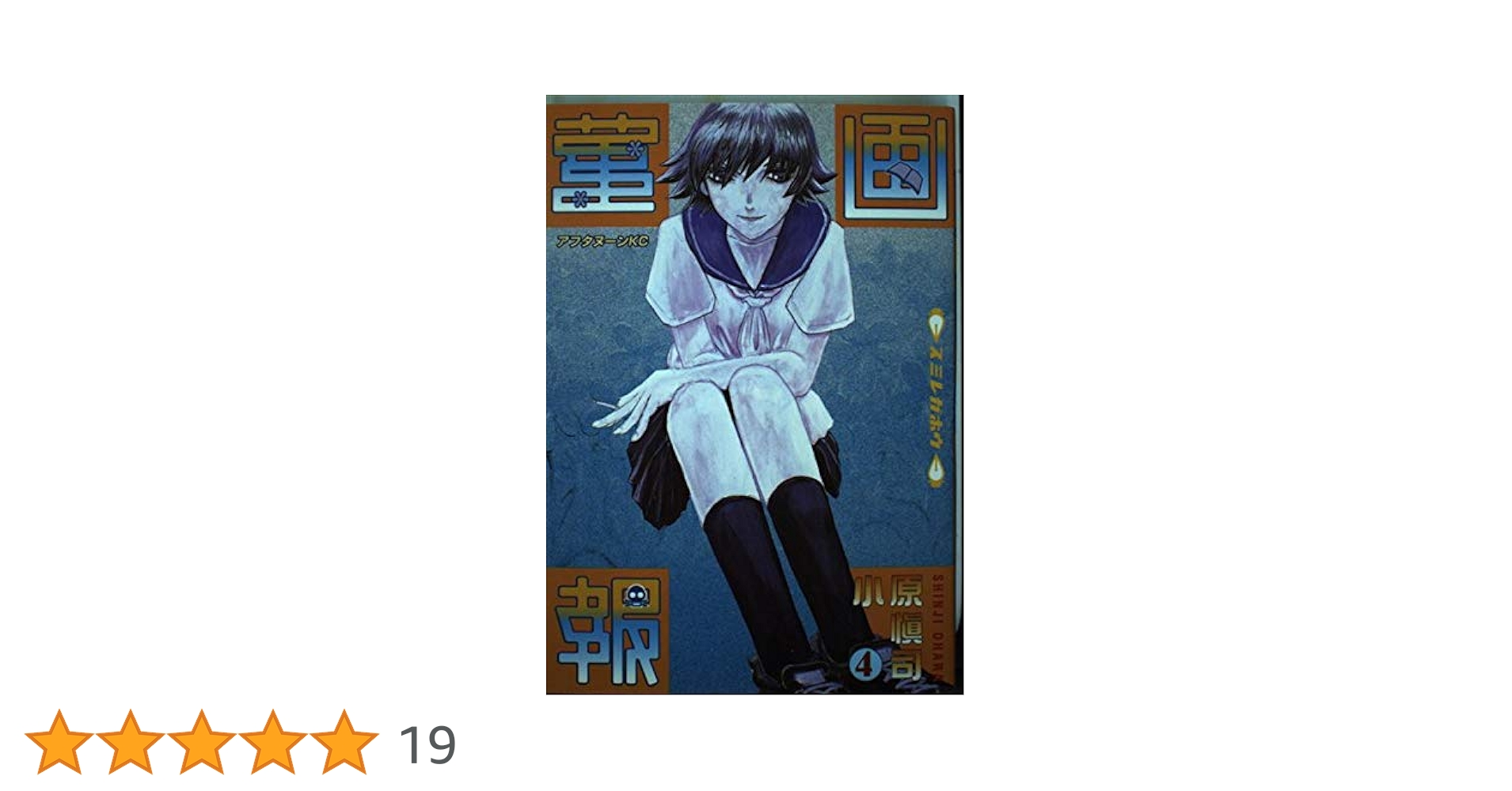 Amazon.co.jp: 菫画報 4 (アフタヌーンKC) : 小原 愼司: 本