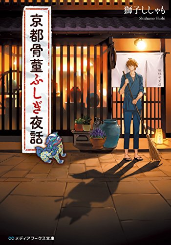 京都骨董ふしぎ夜話 メディアワークス文庫 獅子ししゃも 日本の小説 文芸 Kindleストア Amazon