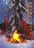 妖精の国のクリスマス: サンタクロースの故郷を訪ねて 写真集