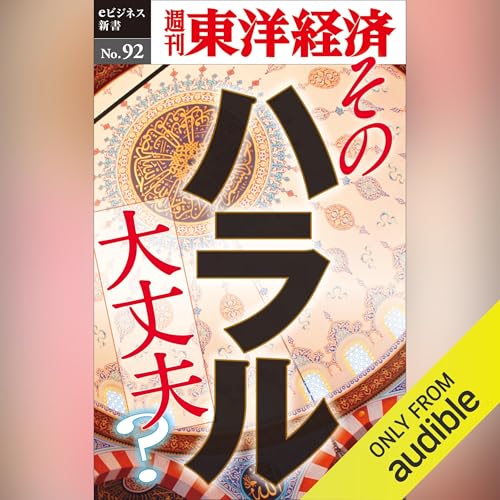 Diseño de la portada del título そのハラル大丈夫？ (週刊東洋経済eビジネス新書 No.92)