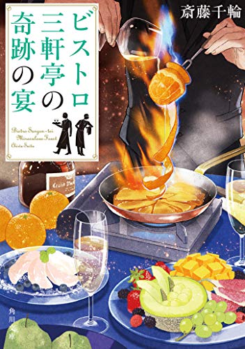 無料電子書籍 アプリ ビストロ三軒亭の奇跡の宴 (角川文庫) バイ