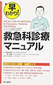 本の早わかり! 救急科診療マニュアルの表紙