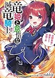 竜姫と怠惰な滅竜騎士　幼馴染達が優秀なので面倒な件 (アース・スターノベル)