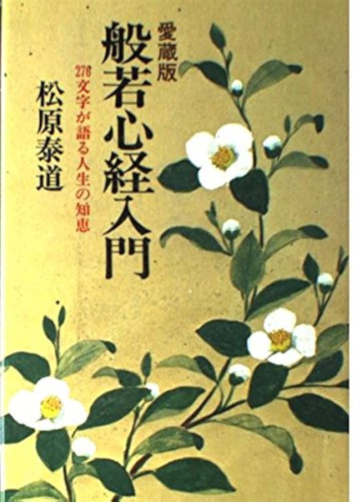 【昭和47年　初版発行】般若心経入門 276文字が語る人生の知恵/松原泰道 Amazon.co.jp: 般若心経入門-276文字が語る人生の知恵 (祥伝社