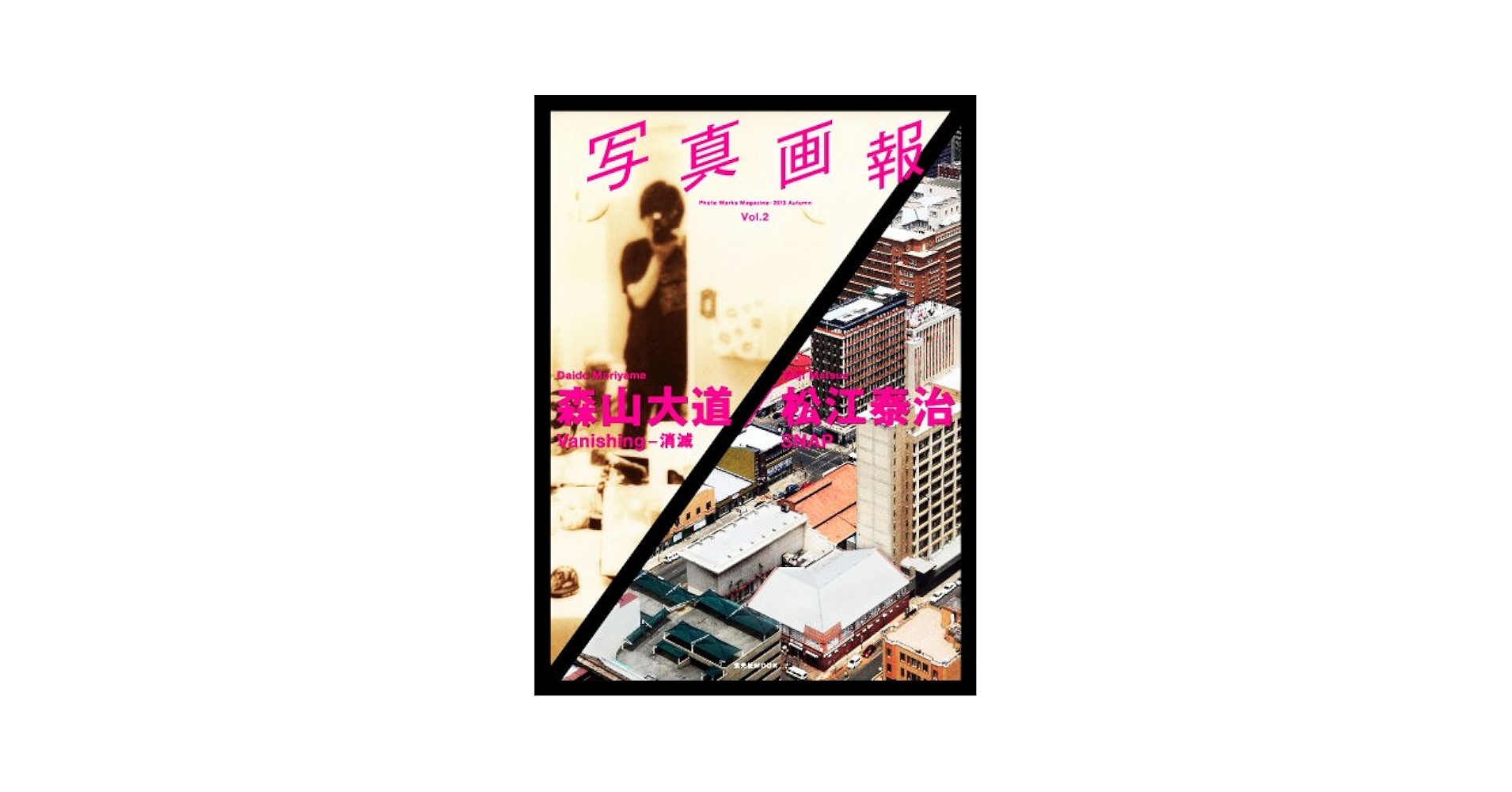 森山大道全作品集 Vol.2 森山大道全作品集 第2巻 1974-1992 【Daido Moriyama The Comp